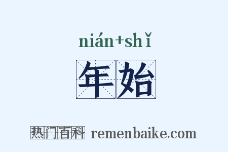 年始是什么意思的图片